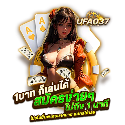 ufa037 เครดิตฟรี